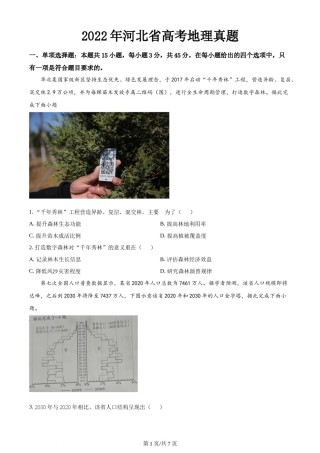 精品解析：2022年河北省高考地理真题（原卷版）.docx