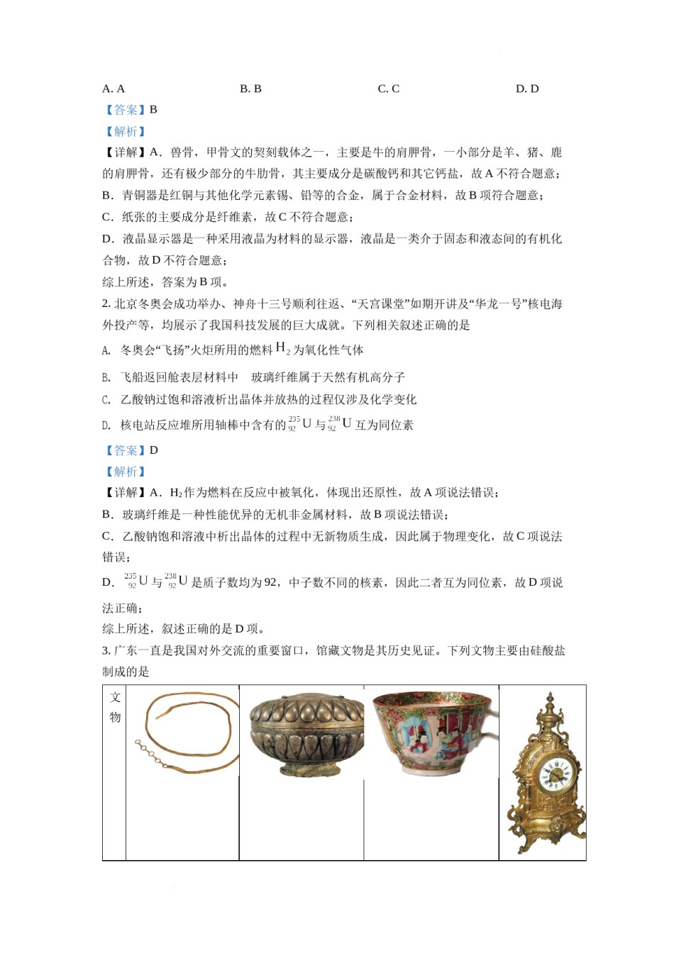 精品解析：2022年广东省普通高中学业水平选择性考试化学试题（解析版）.docx_第2页