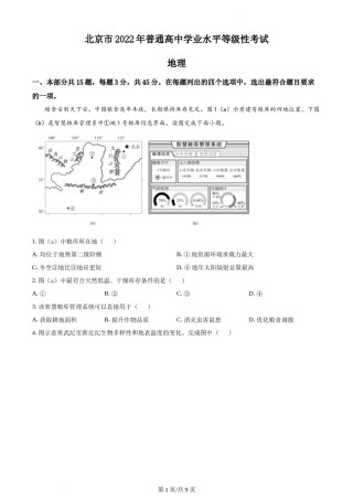 精品解析：2022年北京市普通高中学业水平等级性考试地理试题（原卷版）.docx