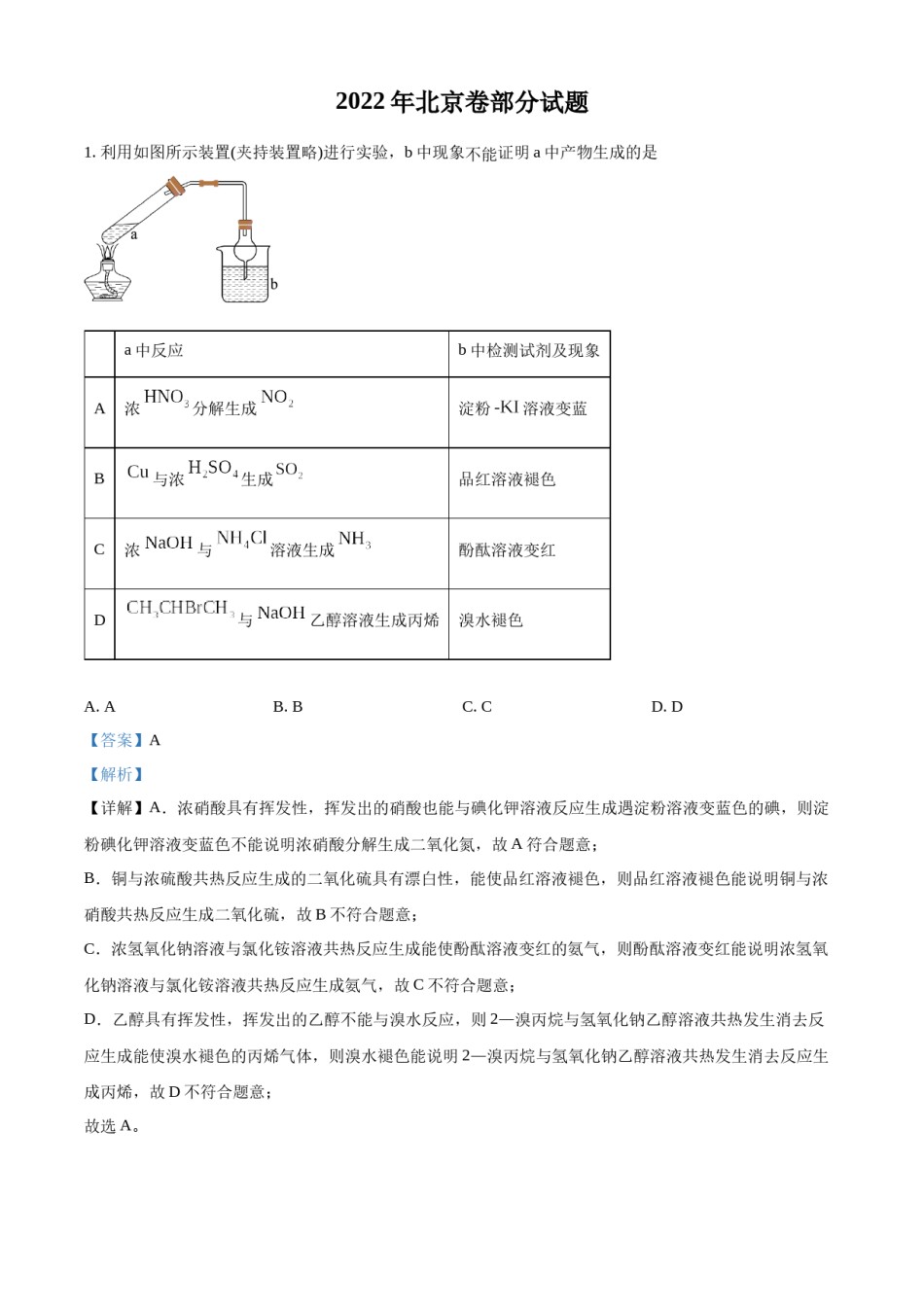 精品解析：2022年北京市高考真题化学试题（部分试题）（解析版）.docx_第1页