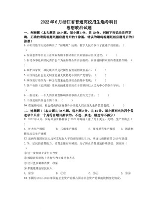 精品解析：2022年6月新高考浙江政治高考真题（原卷版）.docx