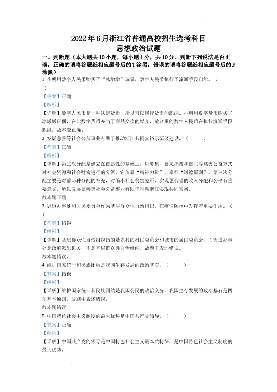 精品解析：2022年6月新高考浙江政治高考真题（解析版）.docx_第1页
