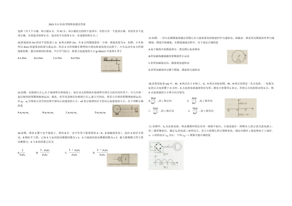 2015年高考真题 物理（山东卷)（原卷版）.pdf_第1页