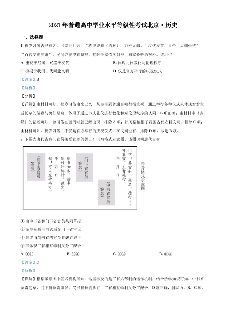 精品解析：2021年新高考北京历史高考真题（解析版）.docx_第1页