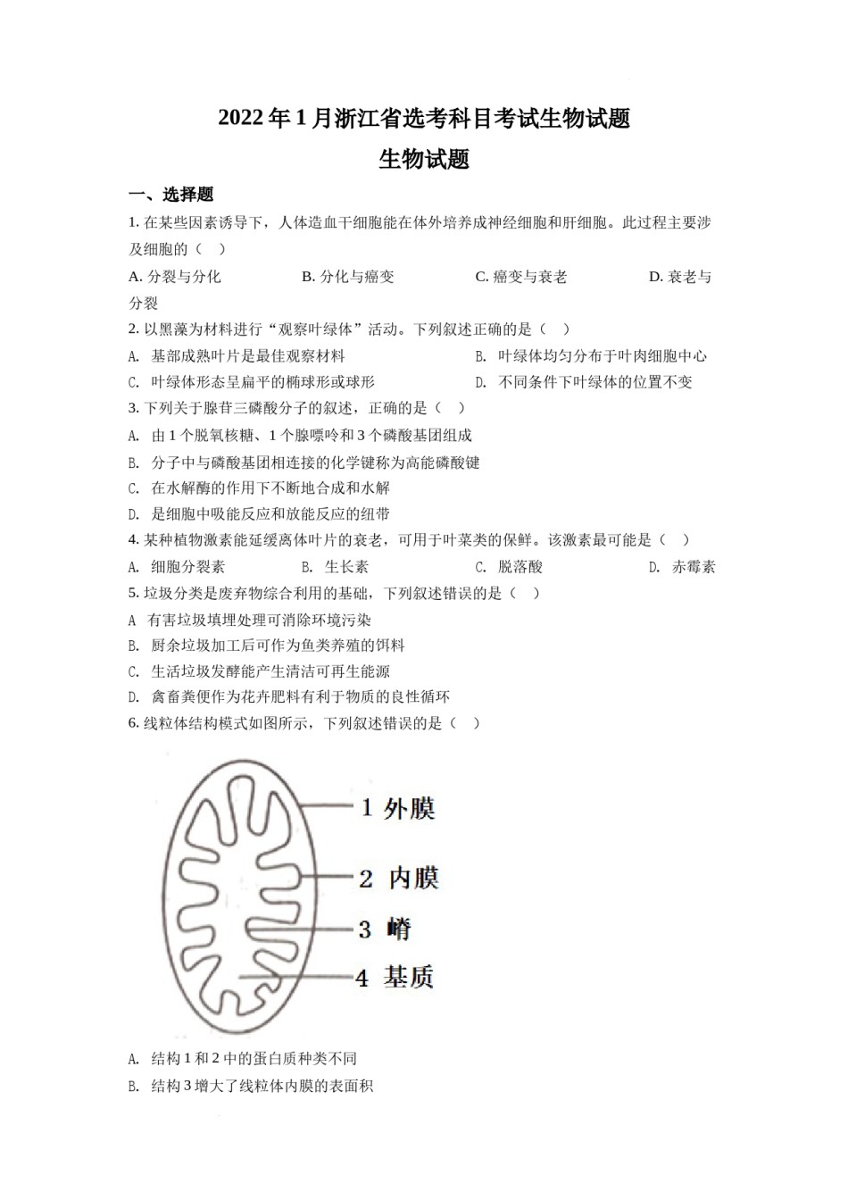 精品解析：2022年1月新高考浙江省生物高考真题（原卷版）.docx_第1页