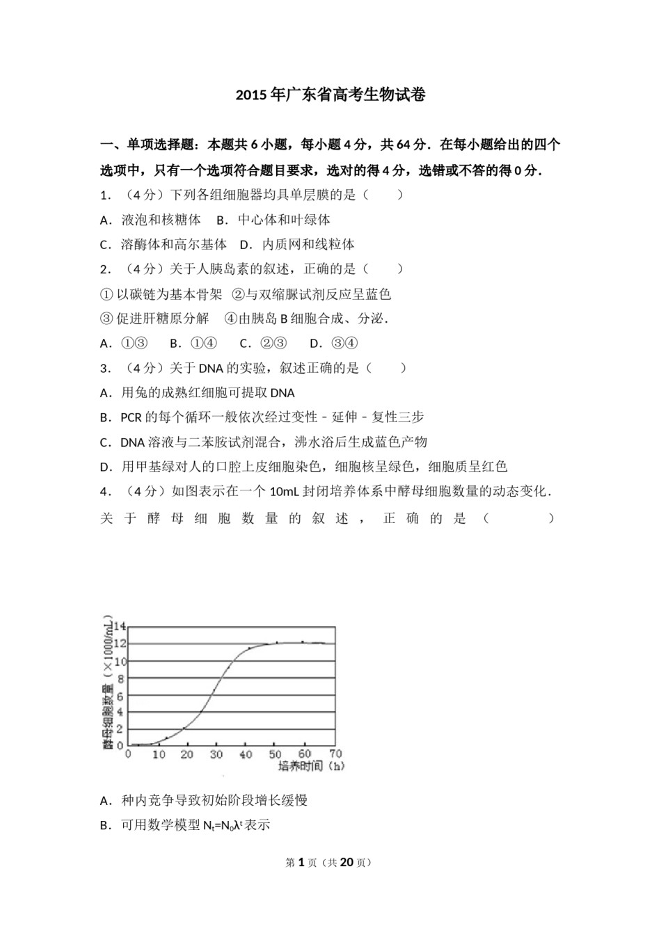 2015年广东省高考生物试卷(真题).doc_第1页
