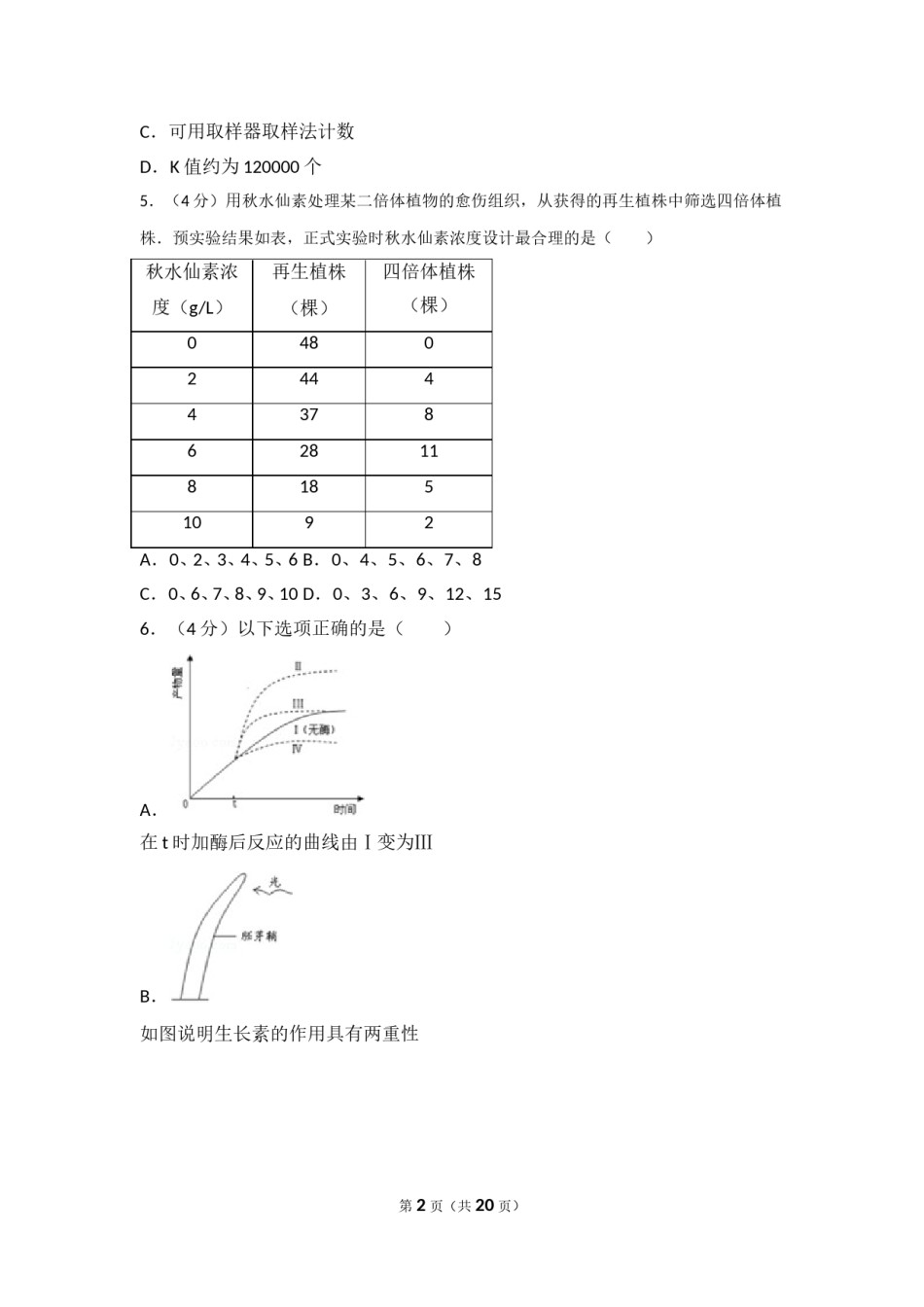2015年广东省高考生物试卷(真题).doc_第2页