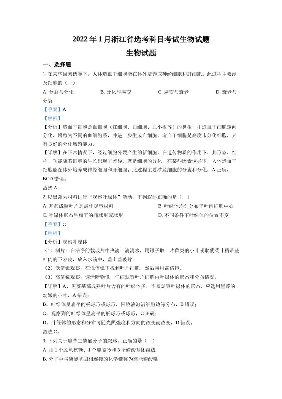 精品解析：2022年1月新高考浙江省生物高考真题（解析版）.docx_第1页
