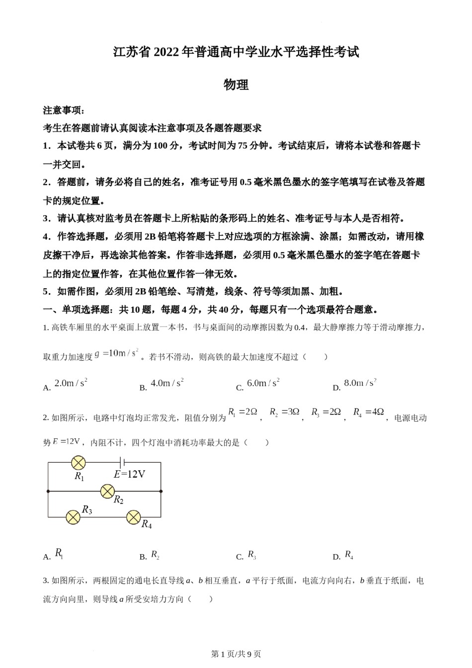 精品解析：2022届江苏省高考物理真题试卷（原卷版）.docx_第1页