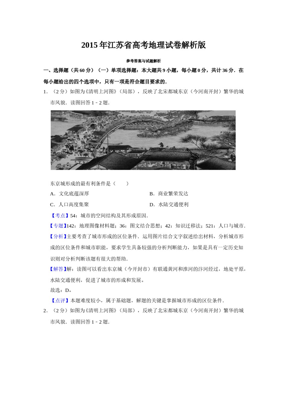 2015年江苏省高考地理试卷解析版   .doc_第1页