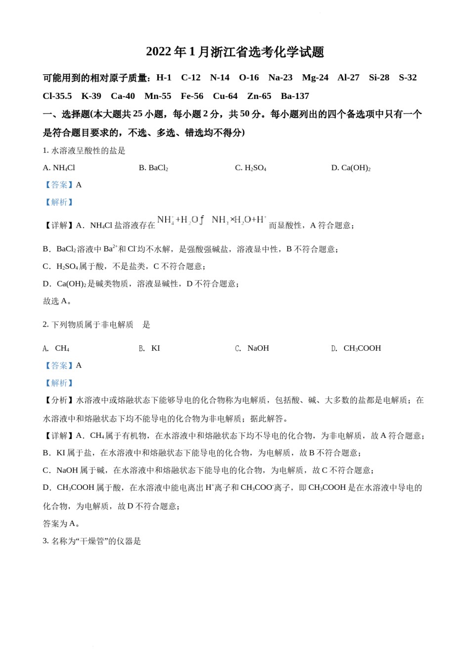 精品解析：2022 年1月浙江省普通高校招生选考科目考试化学试题（解析版）.docx_第1页