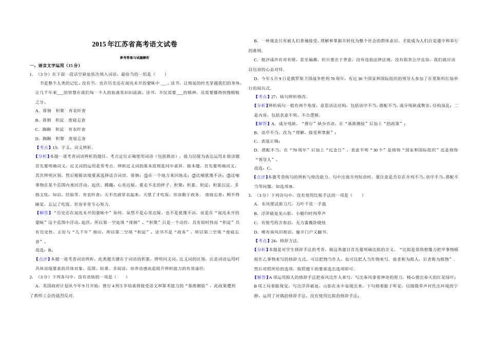 2015年江苏省高考语文试卷解析版   .doc_第1页