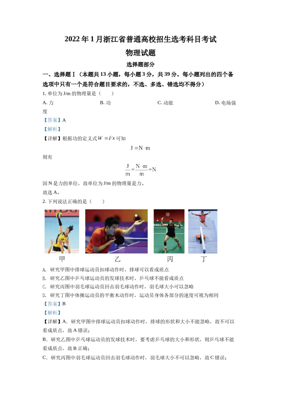 精品解析：2022 年 1 月浙江省普通高校招生选考科目考试物理试题2（解析版）.docx_第1页