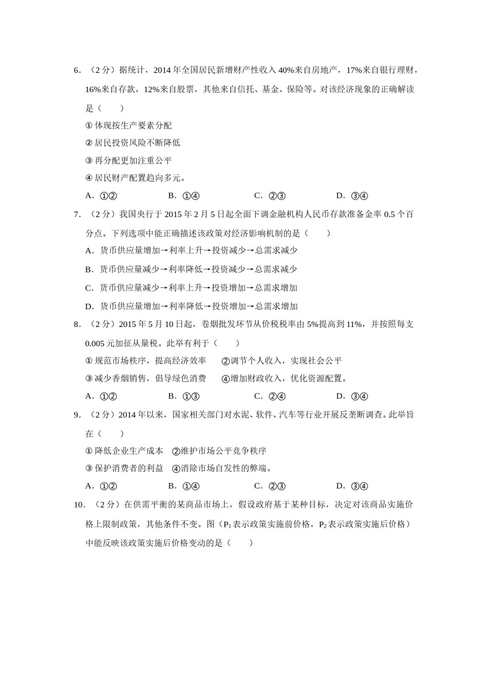 2015年江苏省高考政治试卷   .doc_第2页