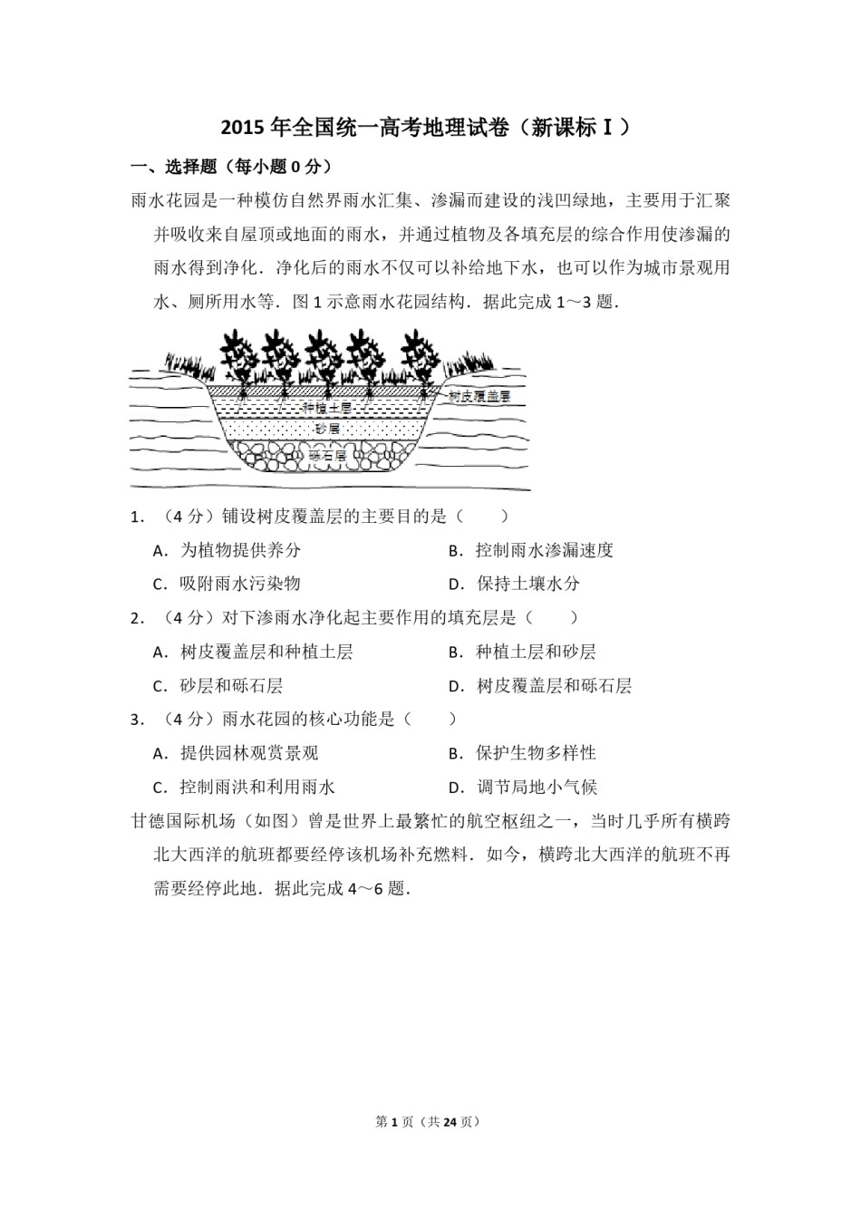 2015年全国统一高考地理试卷（新课标ⅰ）（含解析版）.pdf_第1页