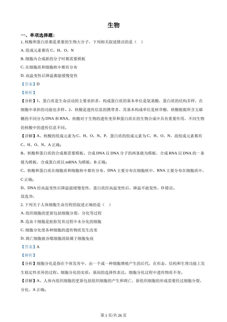 精品解析：2021年新高考江苏生物高考真题（解析版）.docx_第1页