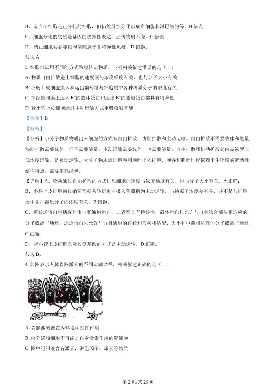 精品解析：2021年新高考江苏生物高考真题（解析版）.docx_第2页