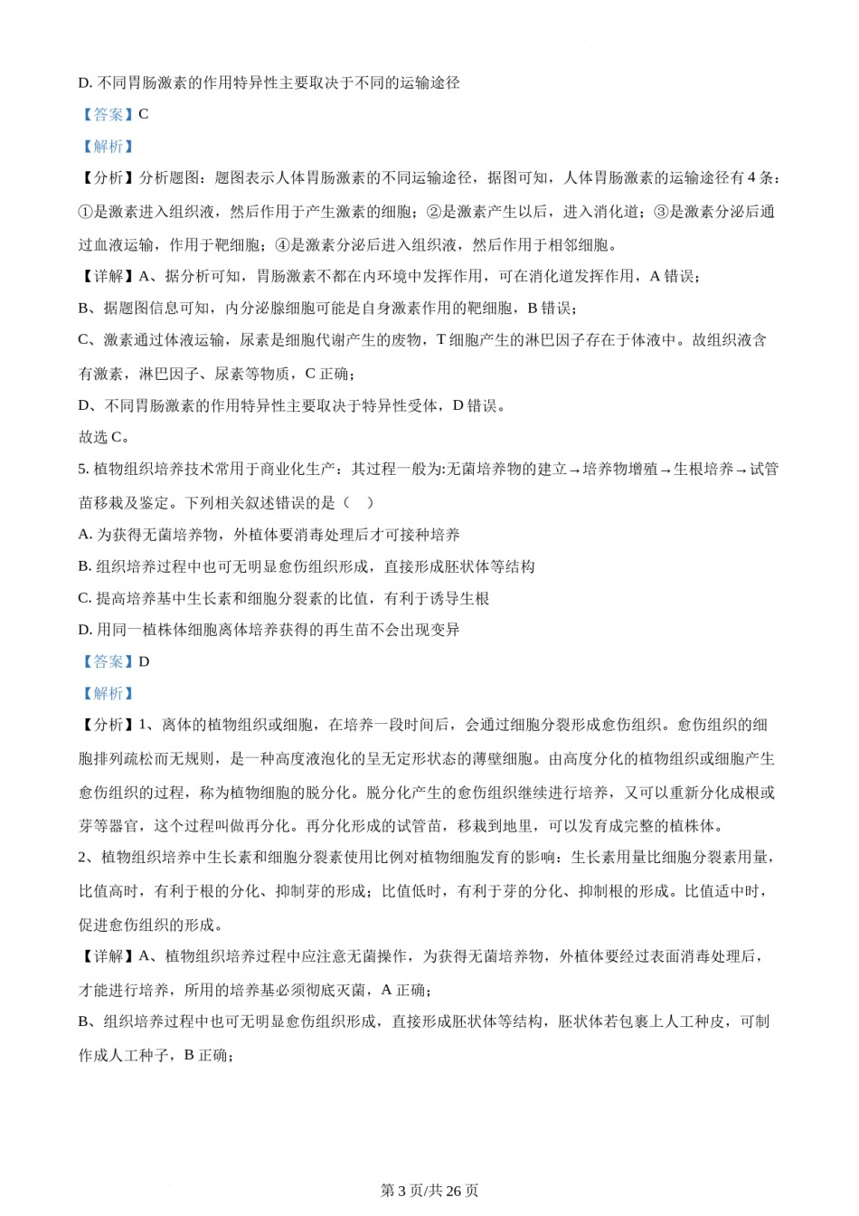 精品解析：2021年新高考江苏生物高考真题（解析版）.docx_第3页