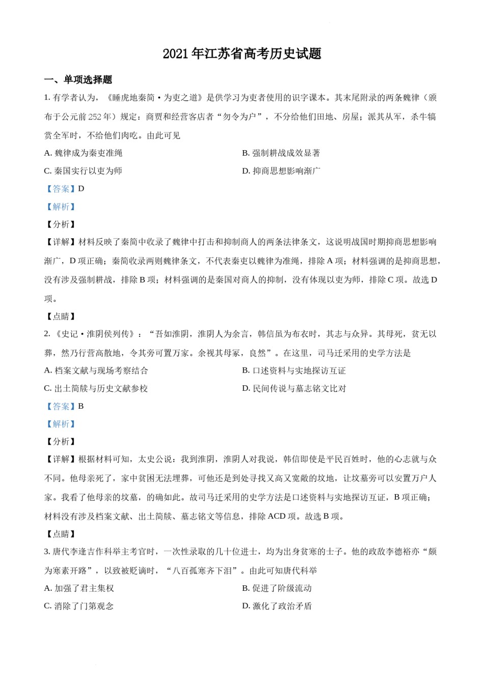 精品解析：2021年新高考江苏历史高考真题（解析版）.docx_第1页