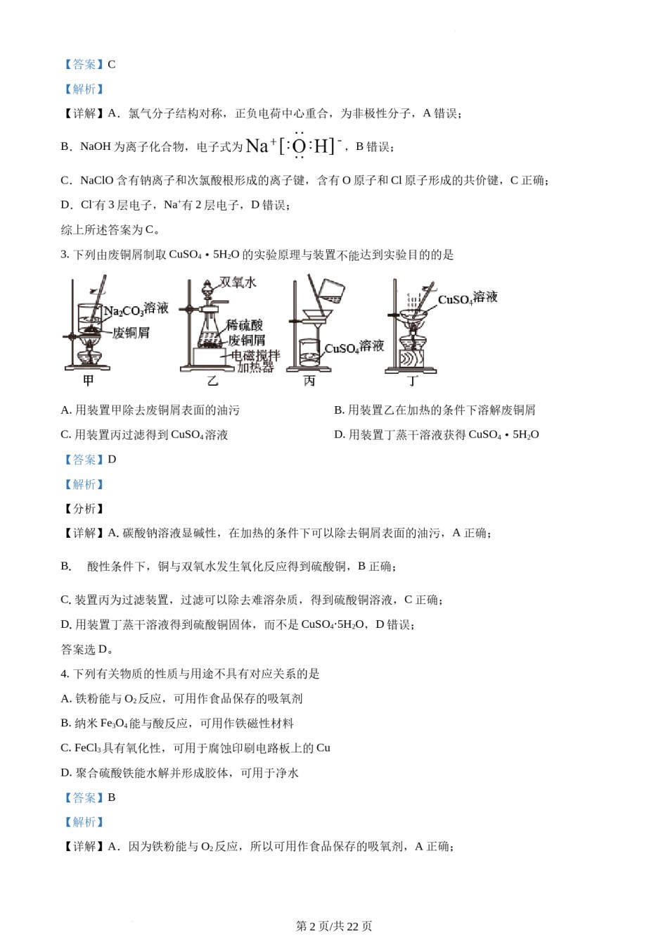 精品解析：2021年新高考江苏化学高考真题（解析版）.docx_第2页