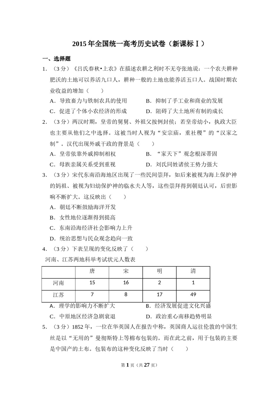2015年全国统一高考历史试卷（新课标ⅰ）（含解析版）.doc_第1页
