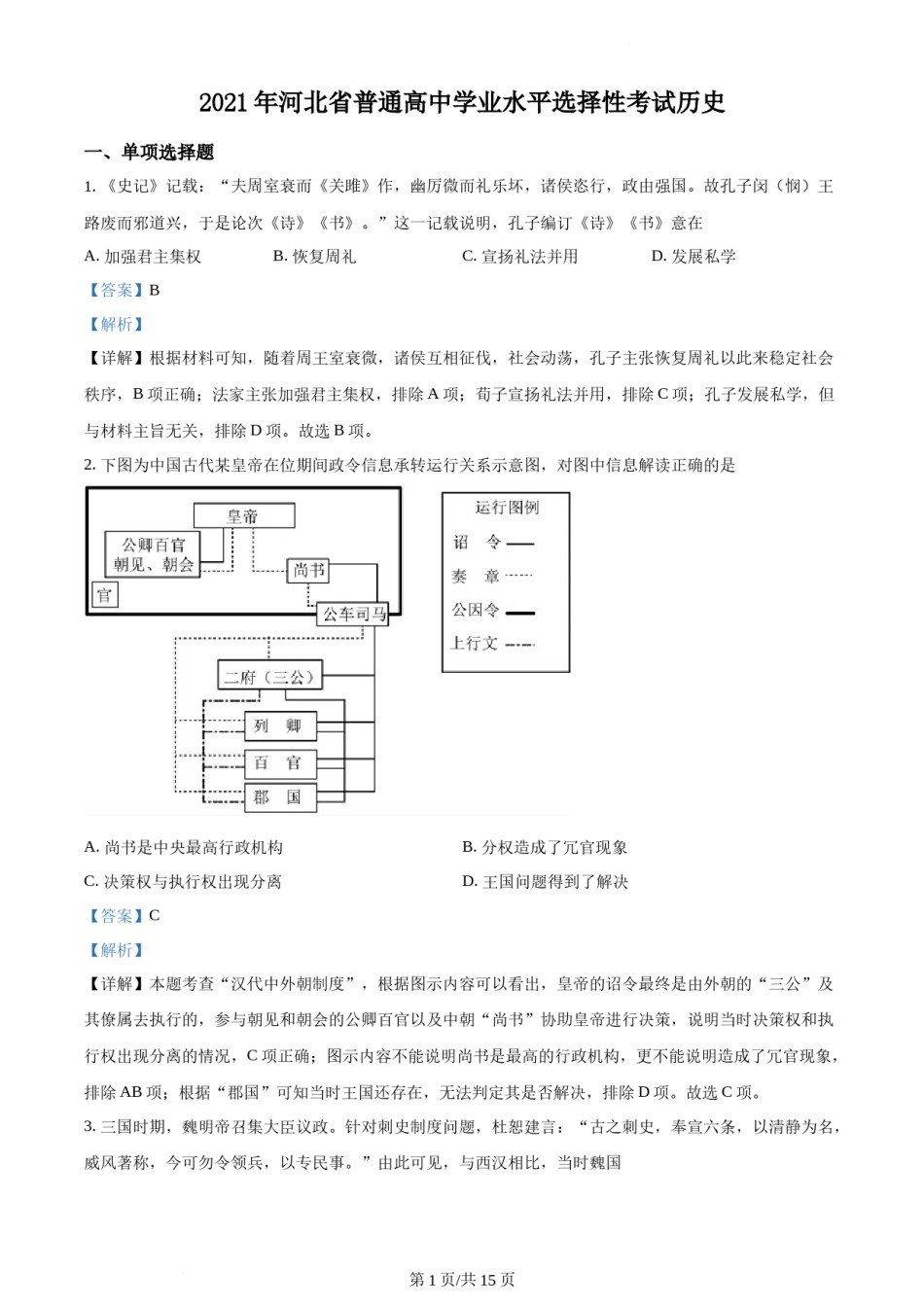 精品解析：2021年新高考河北历史高考真题（解析版）.docx_第1页