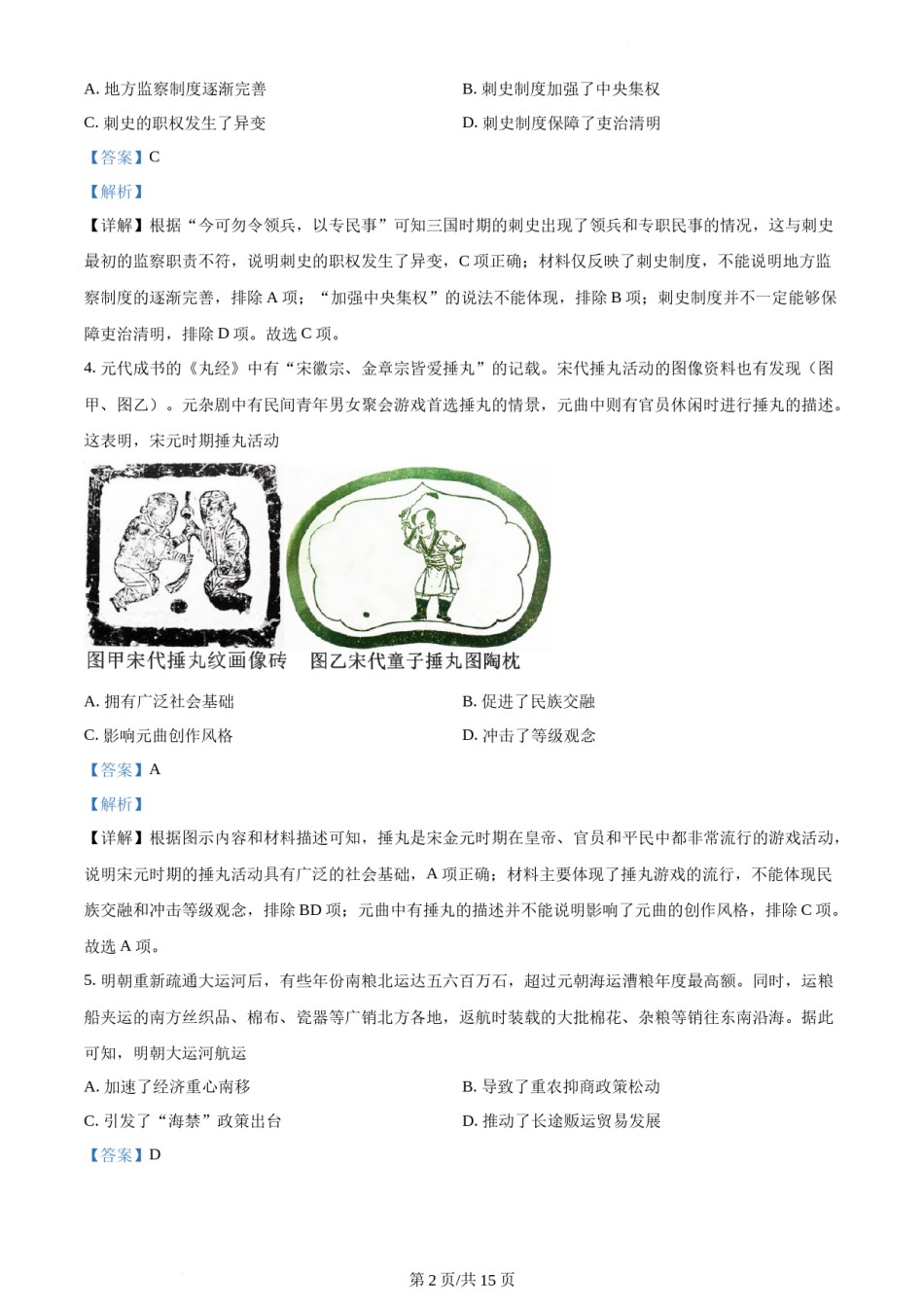 精品解析：2021年新高考河北历史高考真题（解析版）.docx_第2页