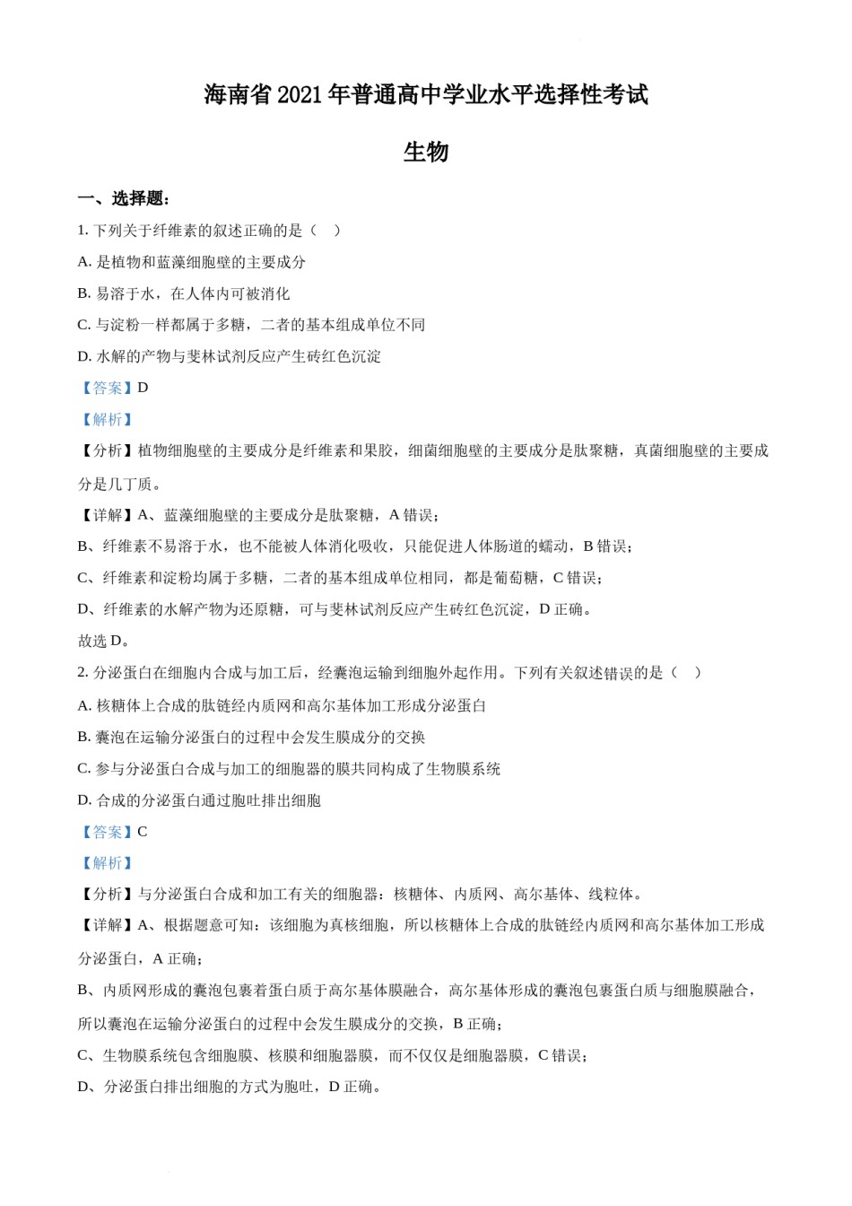 精品解析：2021年新高考海南生物高考真题（解析版）.docx_第1页