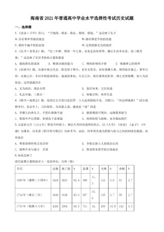 精品解析：2021年新高考海南历史高考真题（原卷版）.docx