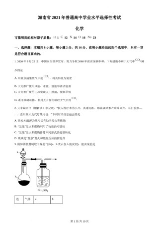 精品解析：2021年新高考海南化学高考真题（原卷版）.docx