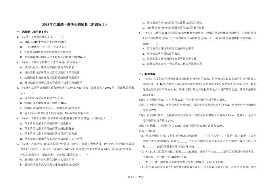 2015年全国统一高考生物试卷（新课标ⅰ）（含解析版）.doc_第1页