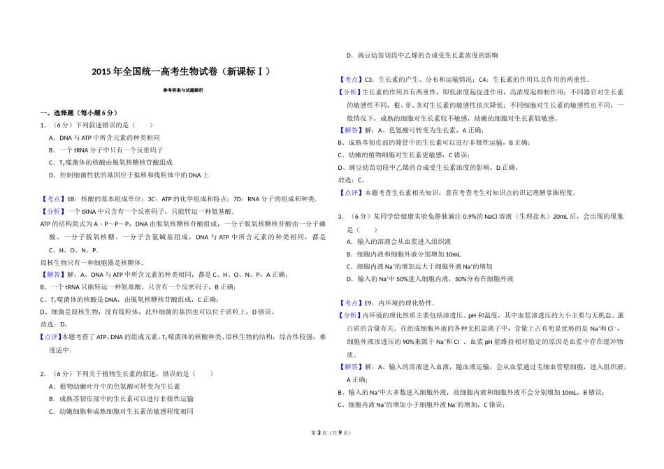 2015年全国统一高考生物试卷（新课标ⅰ）（含解析版）.doc_第3页