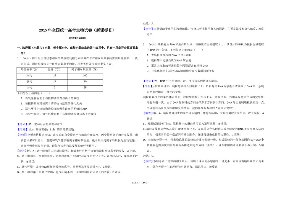 2015年全国统一高考生物试卷（新课标ⅱ）（含解析版）.doc_第3页