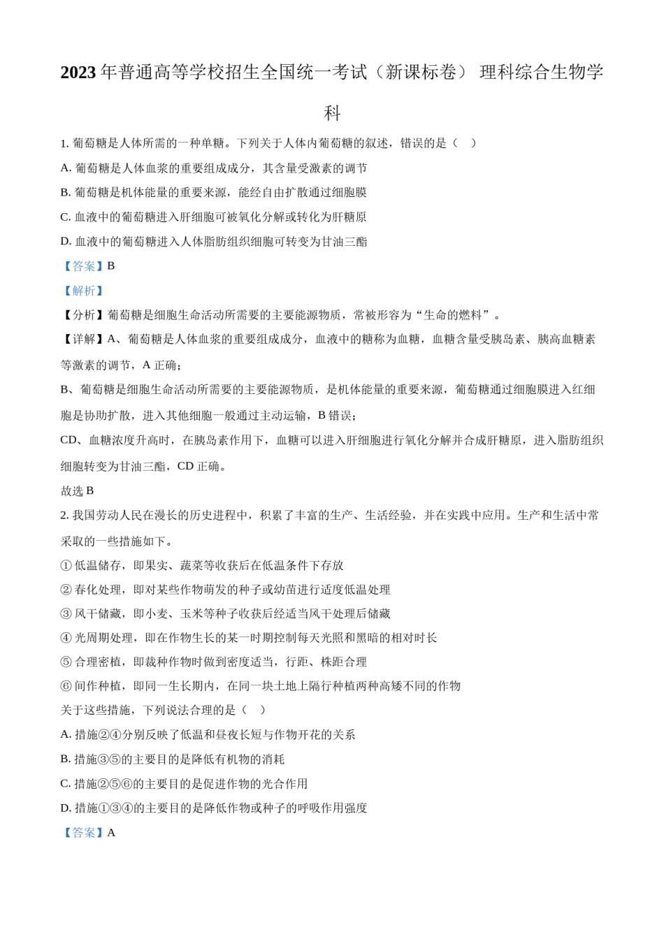 精品解析：23年五省新课标高考真题理综-生物试题（解析版）.docx_第1页