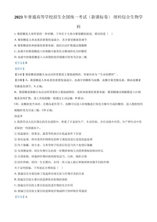 精品解析：23年五省新课标高考真题理综-生物试题（解析版）.docx