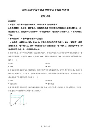 精品解析：2021年辽宁省普通高中学业水平选择性考试物理试题（辽宁卷）（原卷版）.docx