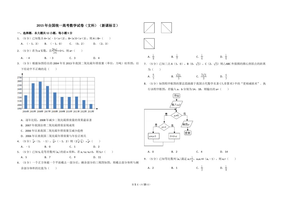 2015年全国统一高考数学试卷（文科）（新课标ⅱ）（含解析版）.doc_第1页