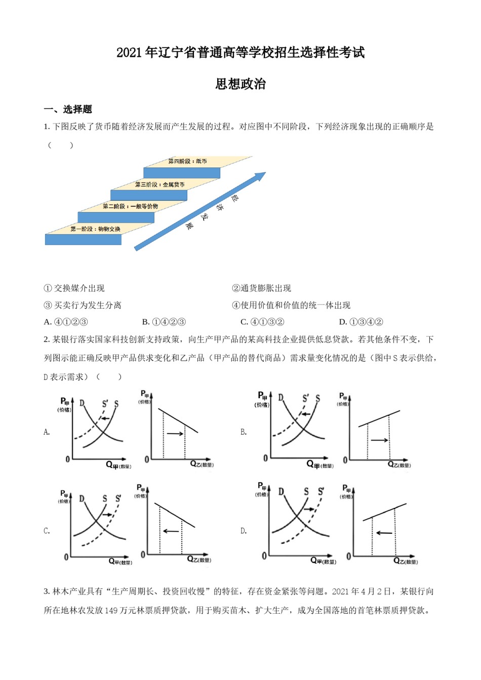 精品解析：2021年辽宁省普通高等学校招生选择性考试思想政治试题（原卷版）.doc_第1页
