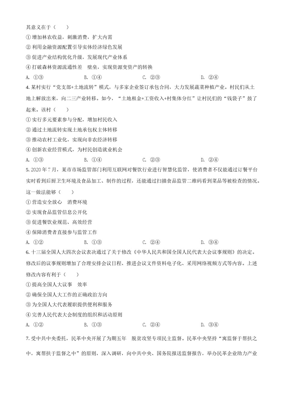 精品解析：2021年辽宁省普通高等学校招生选择性考试思想政治试题（原卷版）.doc_第2页
