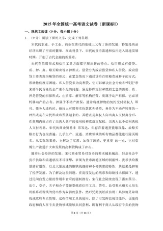 2015年全国统一高考语文试卷（新课标ⅰ）（原卷版）.pdf
