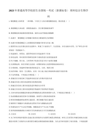 精品解析：23年五省新课标高考真题理综-生物试题（原卷版）.docx