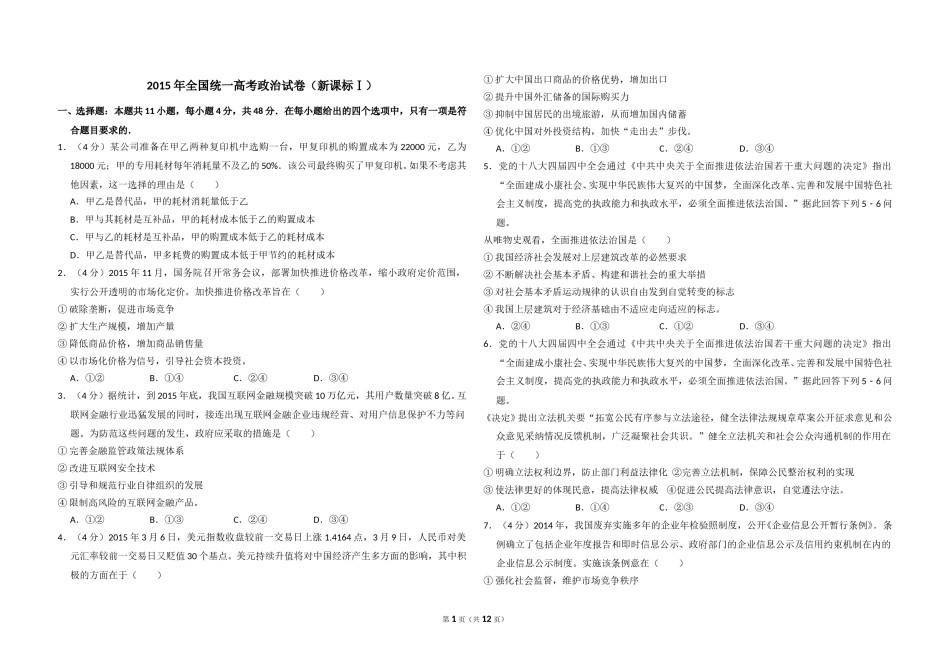 2015年全国统一高考政治试卷（新课标ⅰ）（含解析版）.doc_第1页