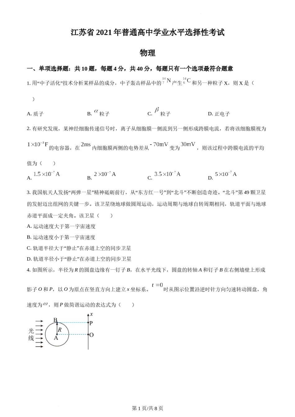精品解析：2021年江苏省普通高中学业水平选择性考试物理试题（江苏新高考）（原卷版）.docx_第1页