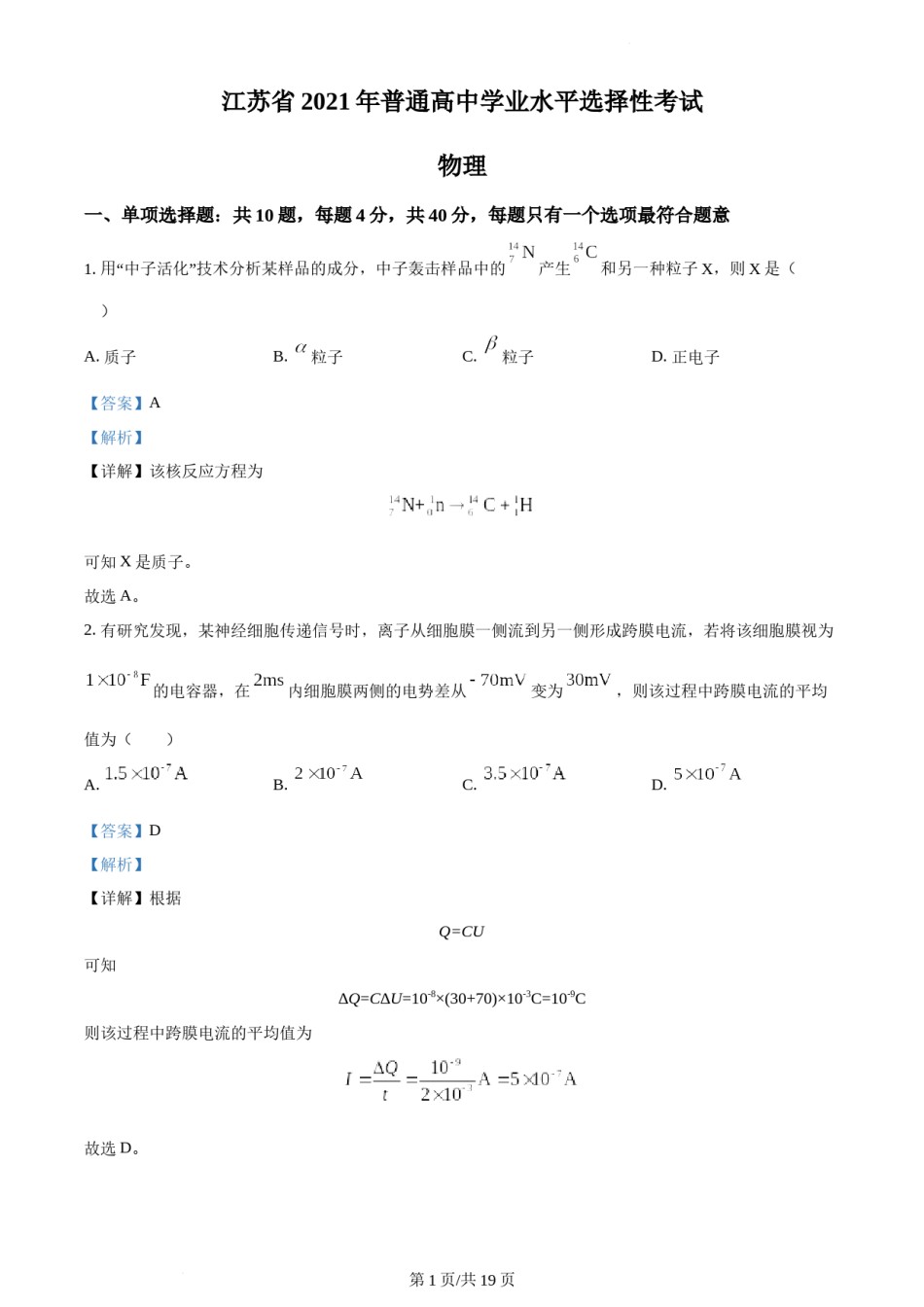 精品解析：2021年江苏省普通高中学业水平选择性考试物理试题（江苏新高考）（解析版）.docx_第1页