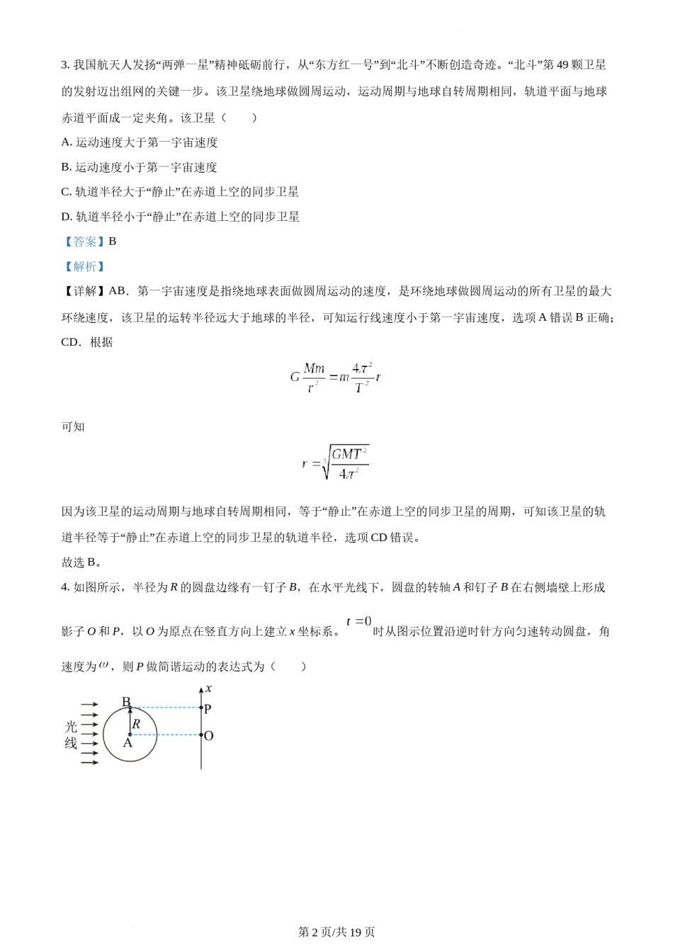精品解析：2021年江苏省普通高中学业水平选择性考试物理试题（江苏新高考）（解析版）.docx_第2页