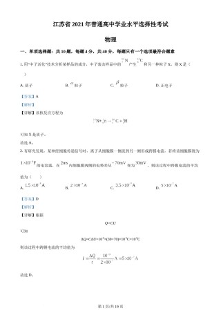 精品解析：2021年江苏省普通高中学业水平选择性考试物理试题（江苏新高考）（解析版）.docx