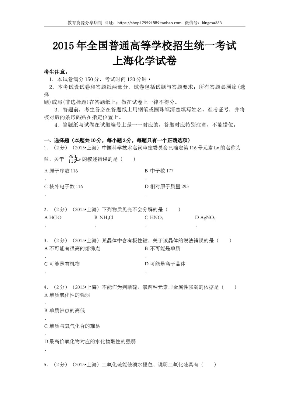 2015年上海市高中毕业统一学业考试化学试卷（原卷版）.doc_第1页