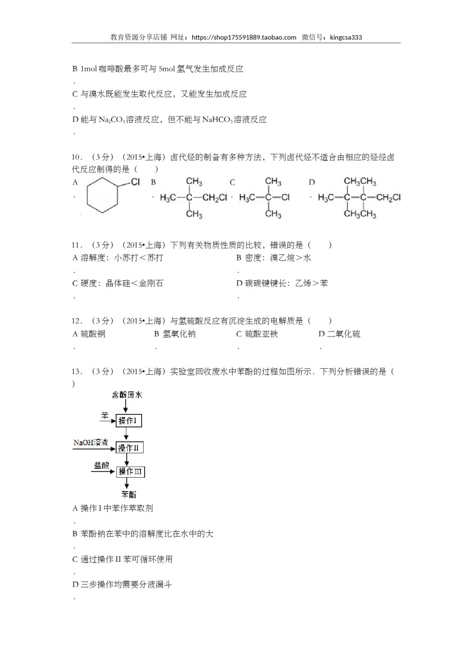 2015年上海市高中毕业统一学业考试化学试卷（原卷版）.doc_第3页