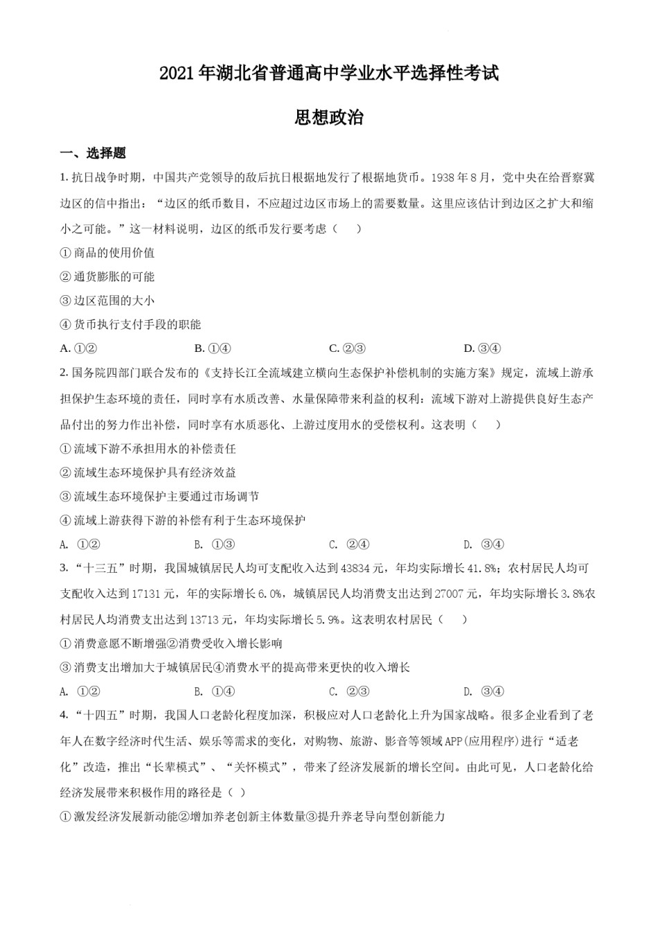 精品解析：2021年湖北省普通高中学业水平选择性考试政治试题（原卷版）.docx_第1页
