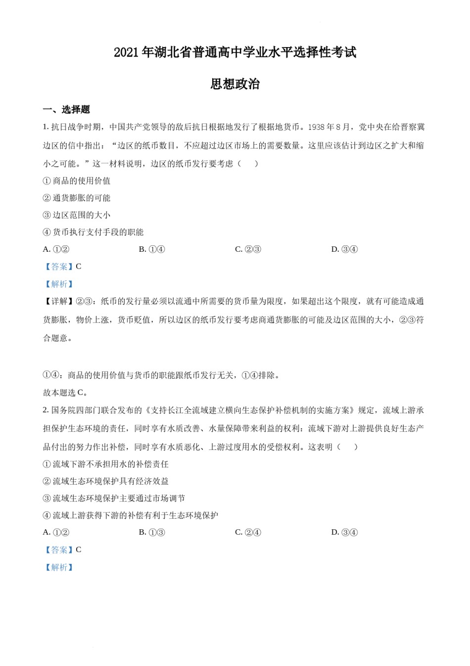 精品解析：2021年湖北省普通高中学业水平选择性考试政治试题（解析版）.docx_第1页